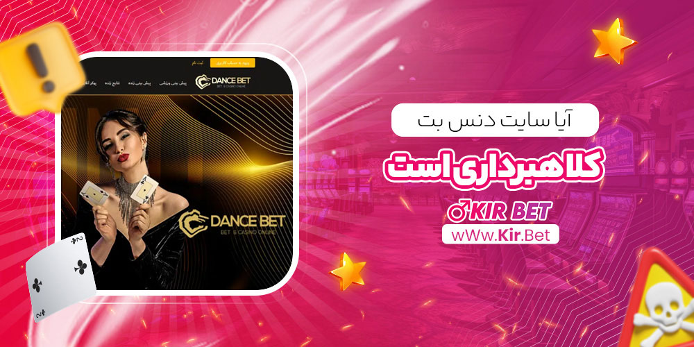 آیا سایت دنس بت کلاهبرداری است