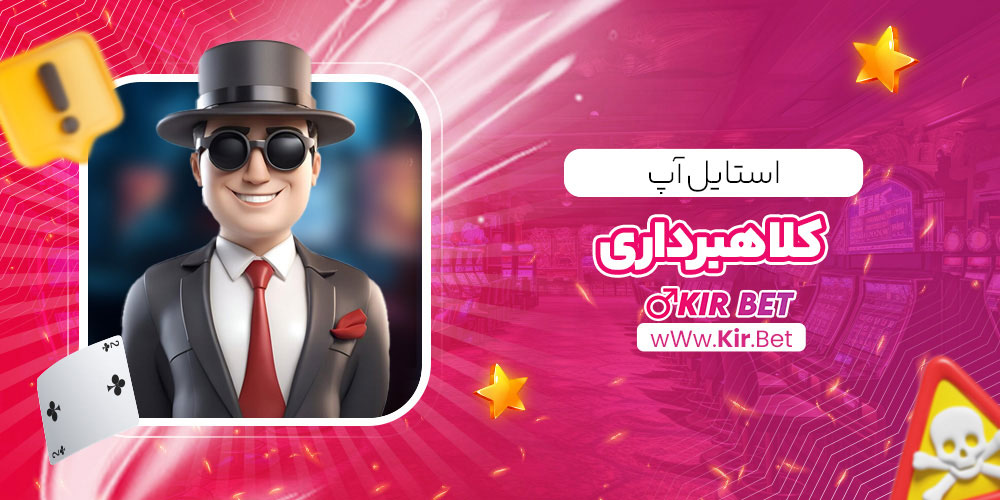 استایل آپ کلاهبرداری