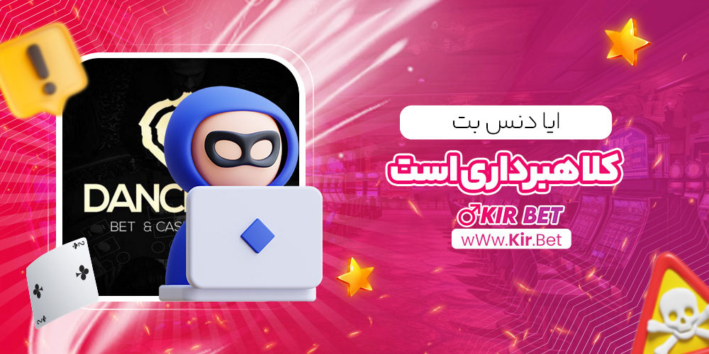 ایا دنس بت کلاهبرداری است