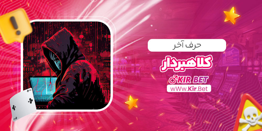 حرف آخر کلاهبردار