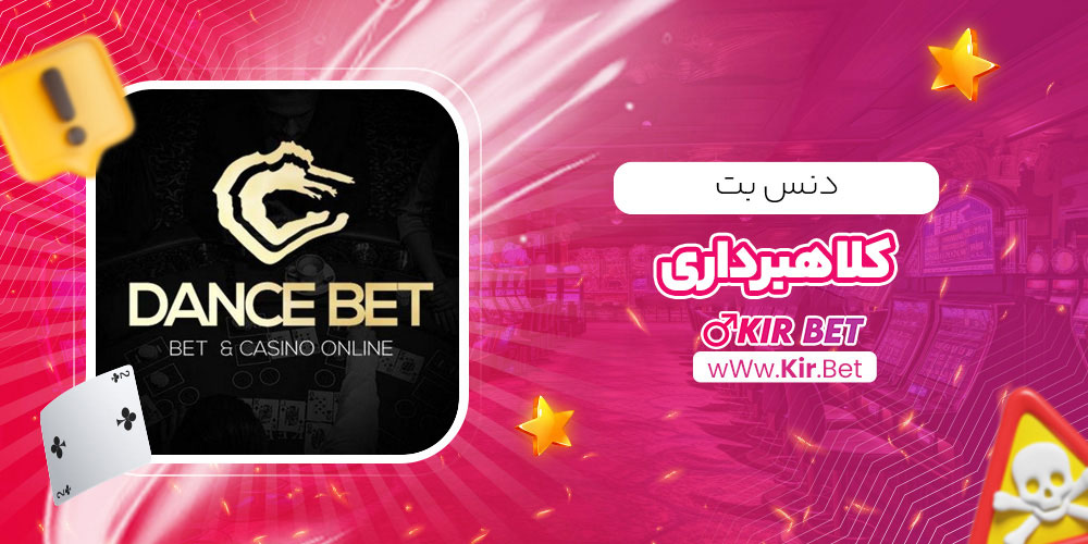 دنس بت کلاهبرداری