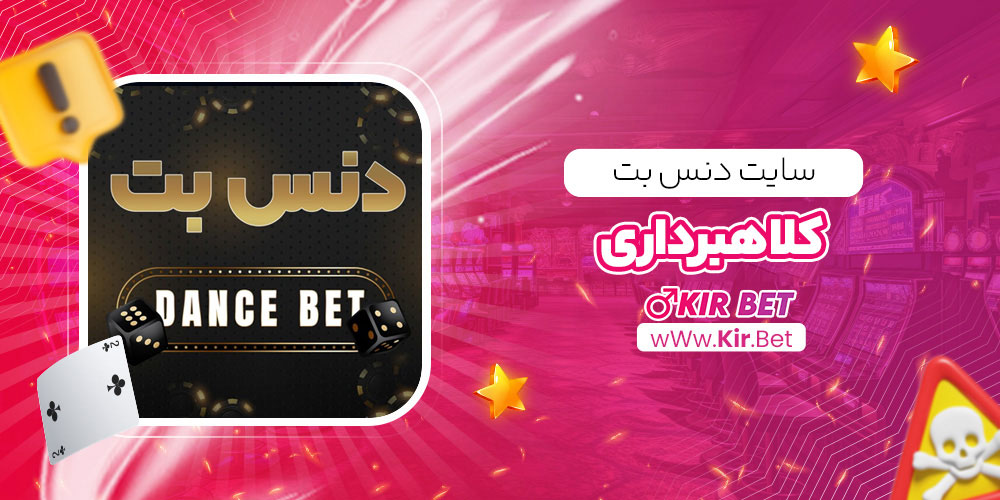 سایت دنس بت کلاهبرداری