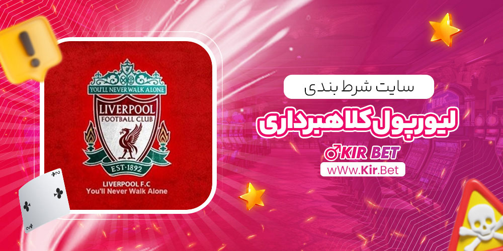 سایت شرط بندی لیورپول کلاهبرداری