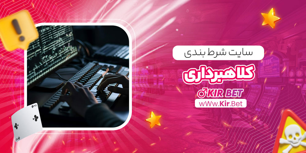 سایت شرط بندی کلاهبرداری