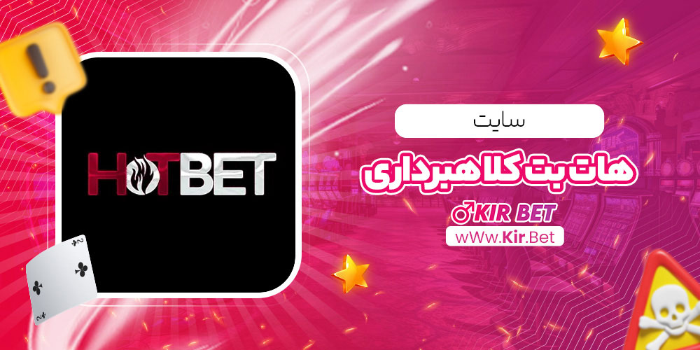 سایت هات بت کلاهبرداری