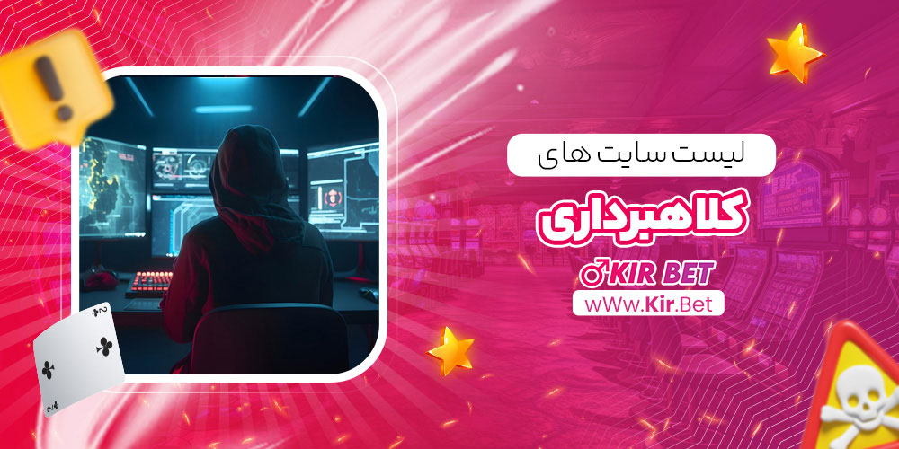 لیست سایت های کلاهبرداری