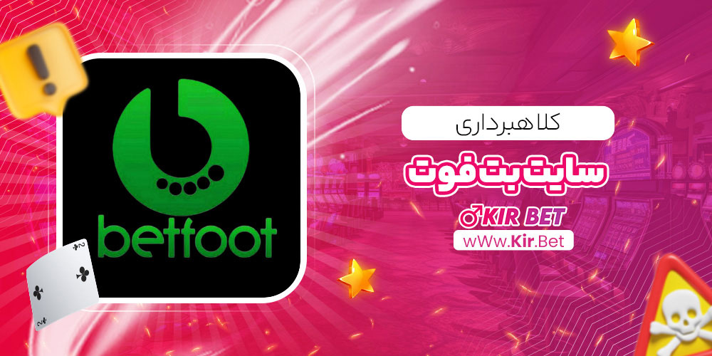 کلاهبرداری سایت بت فوت