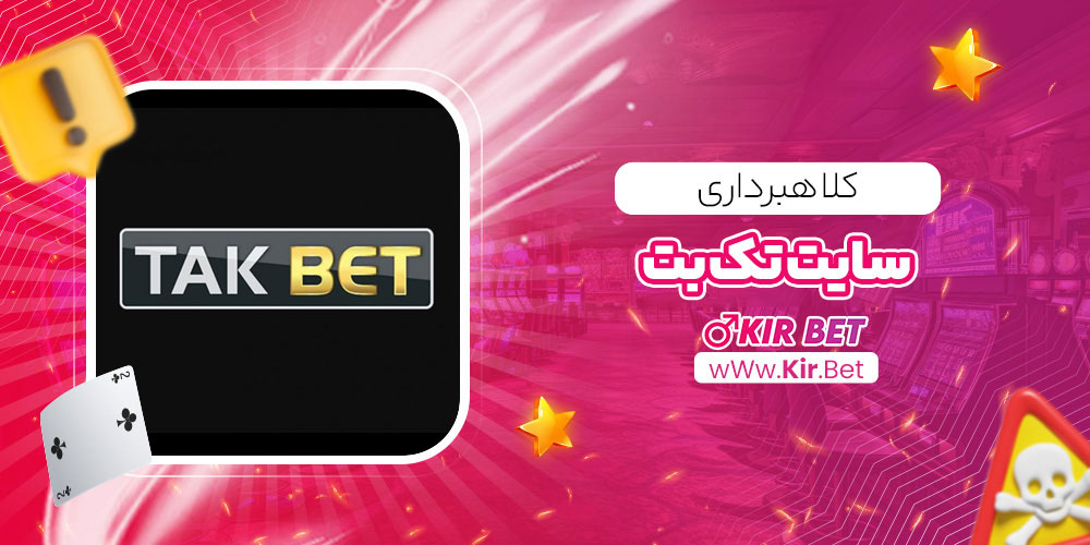 کلاهبرداری سایت تک بت