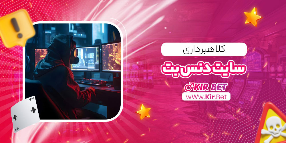 کلاهبرداری سایت دنس بت