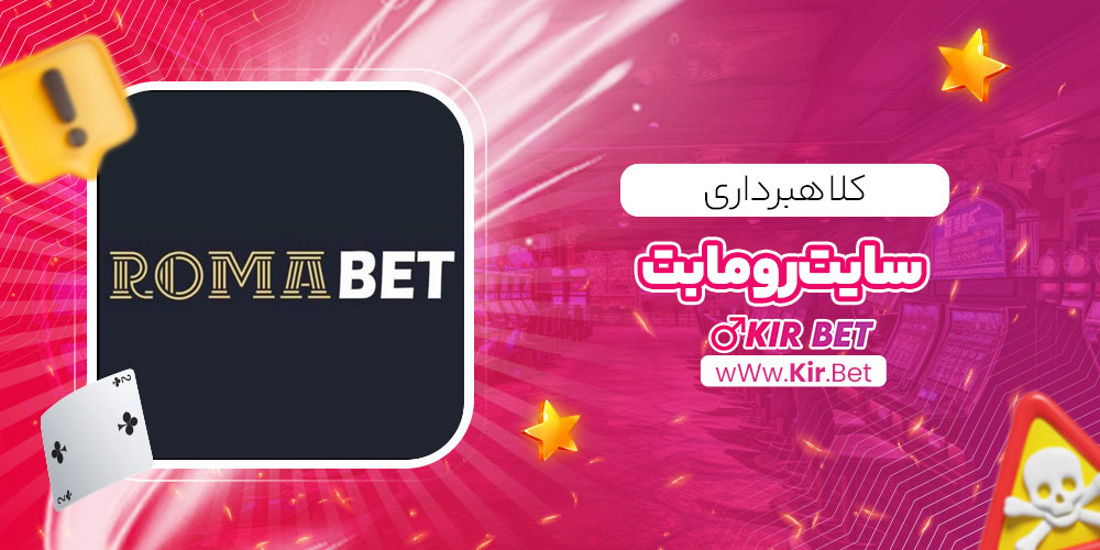 کلاهبرداری سایت رومابت