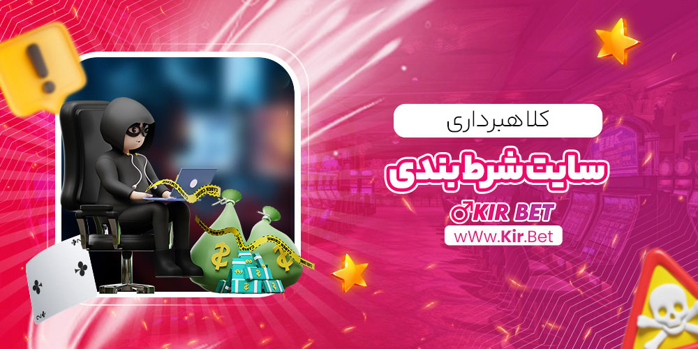کلاهبرداری سایت شرط بندی