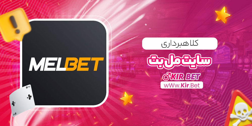 کلاهبرداری سایت مل بت