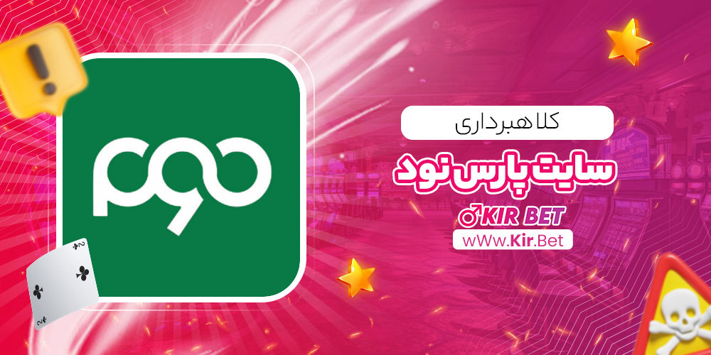 کلاهبرداری سایت پارس نود