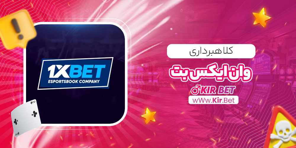 کلاهبرداری وان ایکس بت