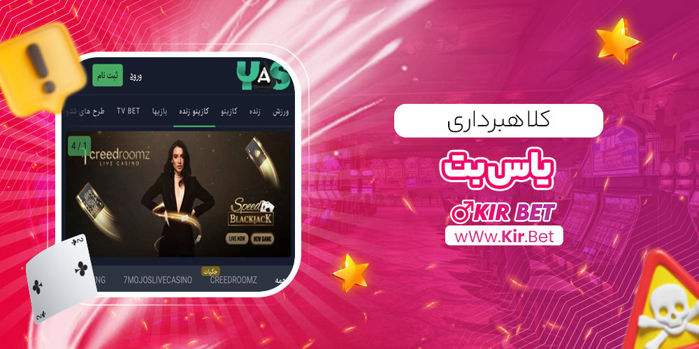 کلاهبرداری یاس بت